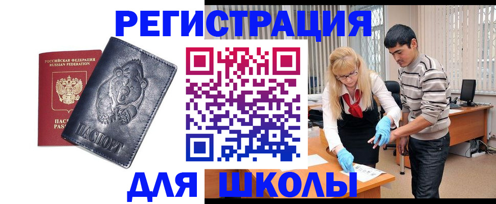 прописка для школы в Болотном